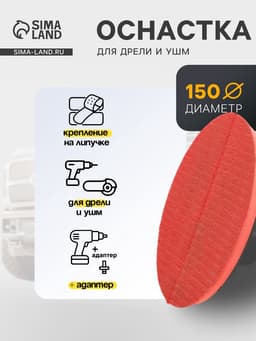 Оснастка для дрели и УШМ TORSO, с липучкой, с адаптером, красный, 150 мм