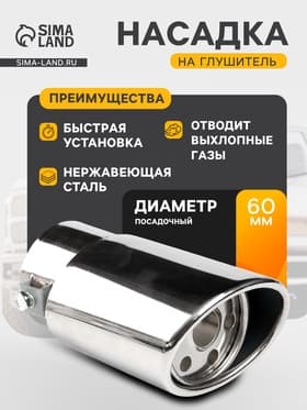 Насадка на глушитель 140×60 мм, посадочный 60 мм