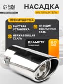 Насадка на глушитель 140×60 мм, посадочный 60 мм