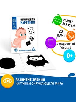 Настольная игра для новорожденных «Черно-белые картинки», 20 карт А5, 0+