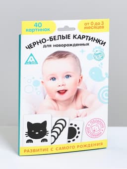 Настольная игра для новорожденных «Черно-белые картинки», 20 карт А5, 0+
