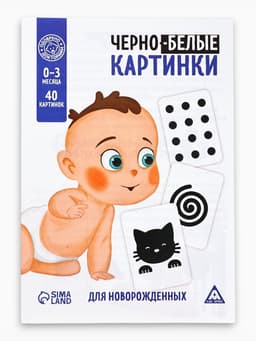 Настольная игра для новорожденных «Черно-белые картинки», 20 карт А5, 0+
