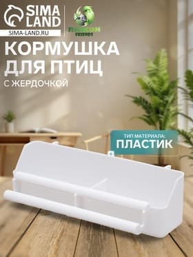 Кормушка для птиц, 21×5.8×5.6 см, с жёрдочкой для любых клеток, пластик, белая