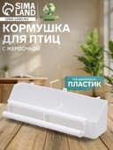Кормушка для птиц, 21×5.8×5.6 см, с жёрдочкой для любых клеток, пластик, белая