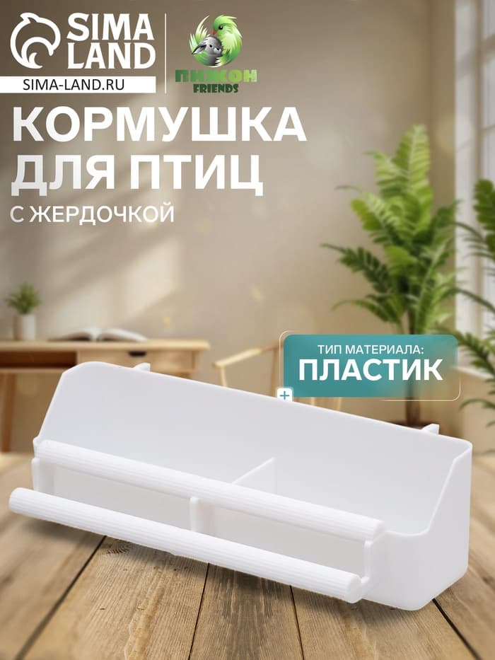 Кормушка для птиц, 21×5.8×5.6 см, с жёрдочкой для любых клеток, пластик, белая