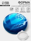 Форма для муссовых десертов и выпечки «Круг», 23.5×23.5 см, внутренний d=16 см, силикон, белая