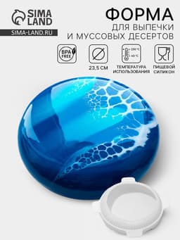 Форма для муссовых десертов и выпечки «Круг», 23.5×23.5 см, внутренний d=16 см, силикон, белая