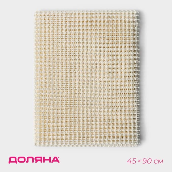 Подложка под ковёр противоскользящая Доляна, 45×90 см, бежевая