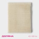 Подложка под ковёр противоскользящая Доляна, 45×120 см, бежевая