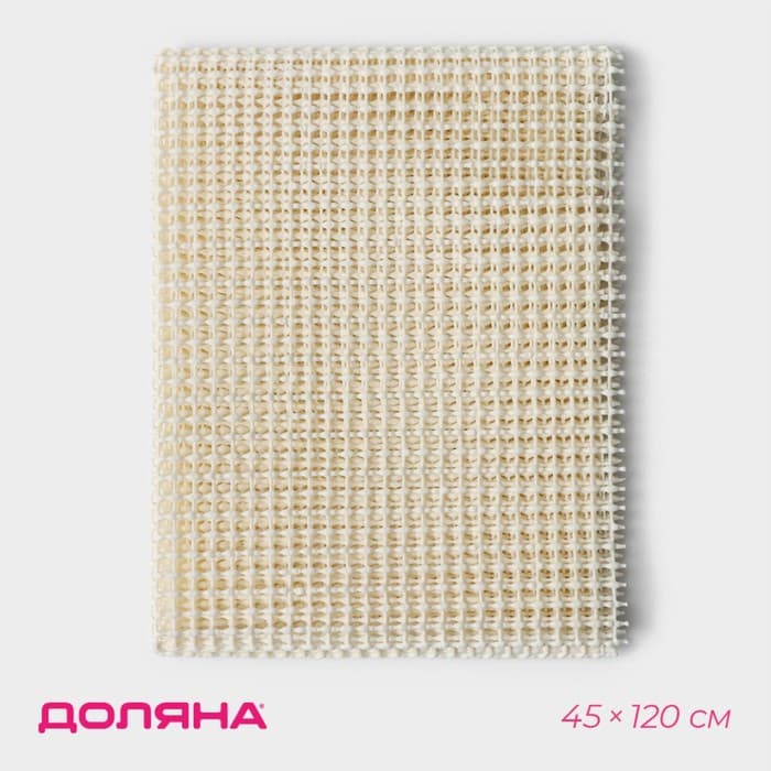 Подложка под ковёр противоскользящая Доляна, 45×120 см, бежевая