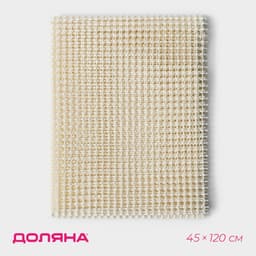 Подложка под ковёр противоскользящая Доляна, 45×120 см, бежевая