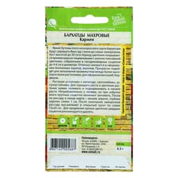 Семена цветов Бархатцы «Кармен», 0.2 г, «Семена Алтая»