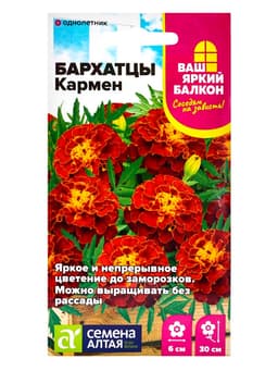 Семена цветов Бархатцы «Кармен», 0.2 г, «Семена Алтая»