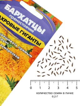 Семена цветов Бархатцы «Махровые Гиганты», ц/п, О, 0.2 г