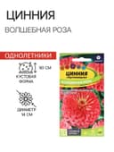 Семена цветов Цинния "Волшебная Роза", ц/п,  О, ц/п, 0,3 г.