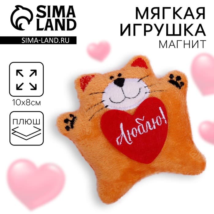 Мягкая игрушка-магнит Milo toys «Люблю», кот