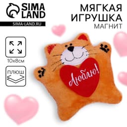 Мягкая игрушка-магнит Milo toys «Люблю», кот