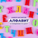 Алфавит магнитный «Русский язык», 33 шт.