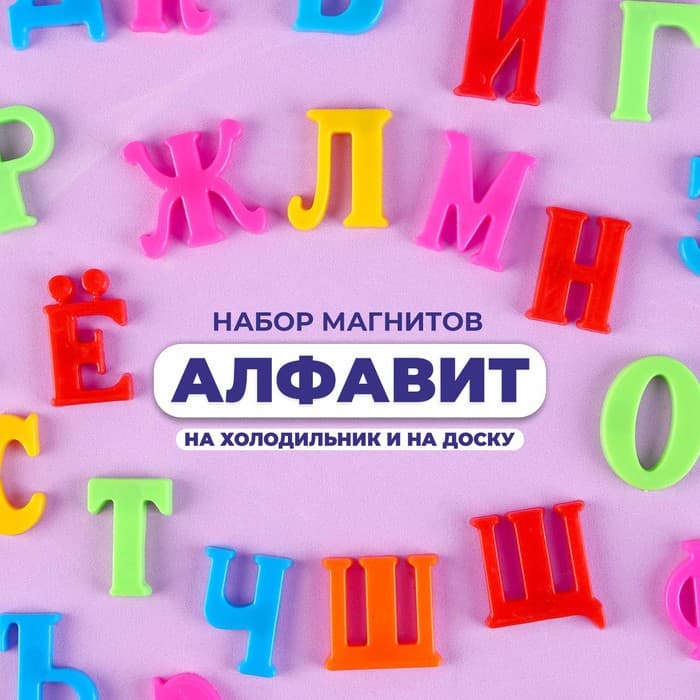 Алфавит магнитный «Русский язык», 33 шт.