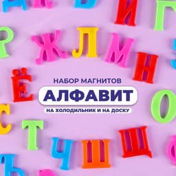 Алфавит магнитный «Русский язык», 33 шт.