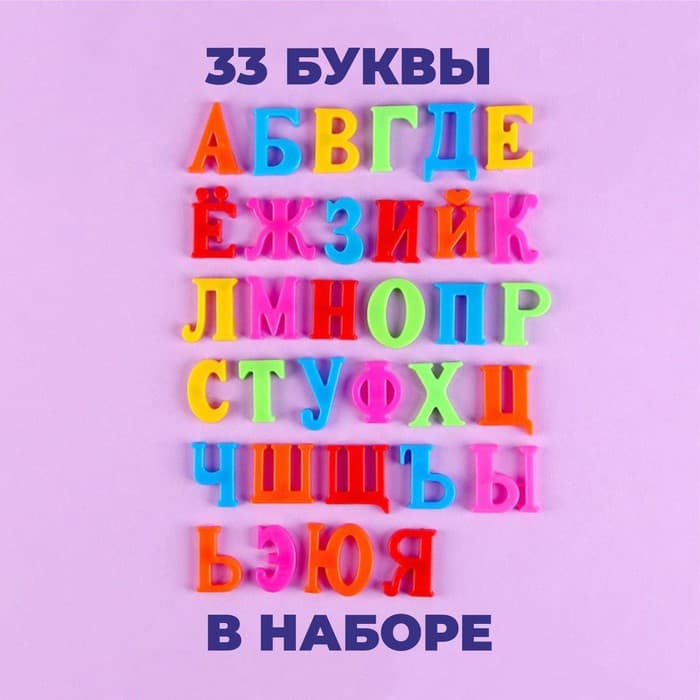 Алфавит магнитный «Русский язык», 33 шт.