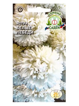 Семена цветов Астра «Белые лебеди», 0.2 г, «СеДеК»