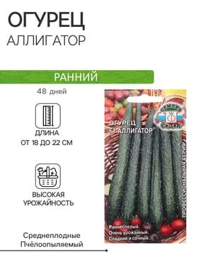 Семена Огурец «Аллигатор», F1, 0.2 г, ранний, «СеДеК»