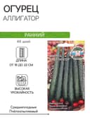 Семена Огурец «Аллигатор», F1, 0.2 г, ранний, «СеДеК»