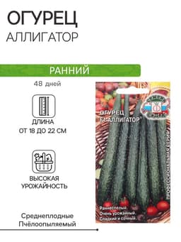 Семена Огурец «Аллигатор», F1, 0.2 г, ранний, «СеДеК»