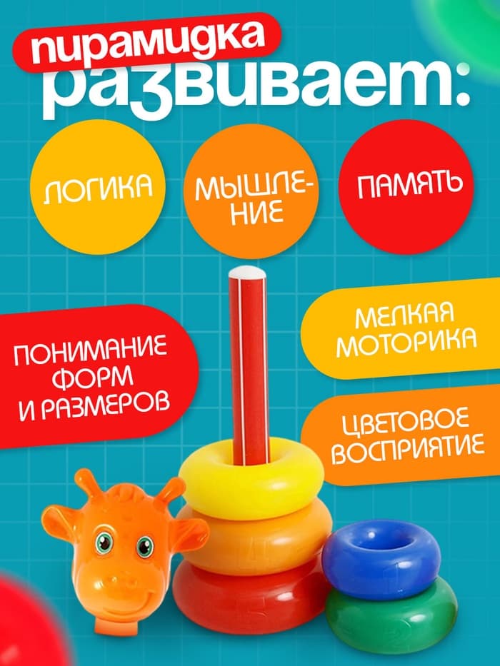 Пирамидка детская «Жирафик», 5 колец