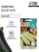 Семена Кабачок «Вовчик», раннеспелый, белоплодный, универсальный, 1 г, «Евро-семена»