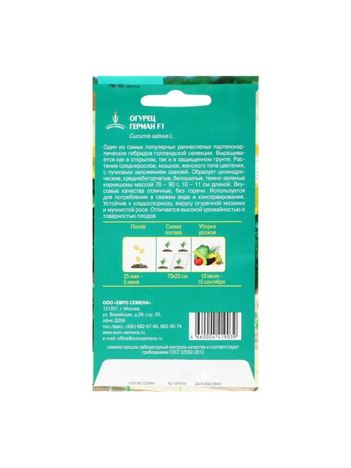 Семена огурца «Герман», F1, 8 шт., «Евросемена»