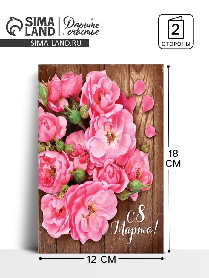 Открытка «С 8 Марта», 12×18 см