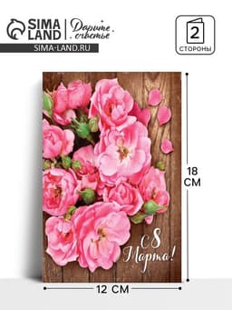 Открытка «С 8 Марта», 12×18 см