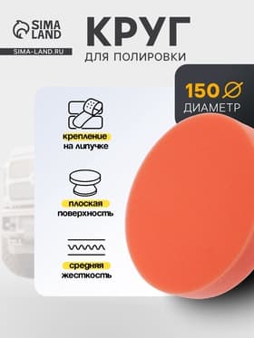 Круг для полировки TORSO, средней жёсткости, 150 мм, плоский