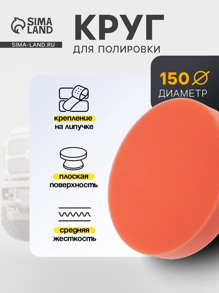 Круг для полировки TORSO, средней жёсткости, 150 мм, плоский
