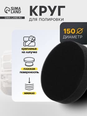 Круг для полировки TORSO, мягкий, 150 мм, плоский