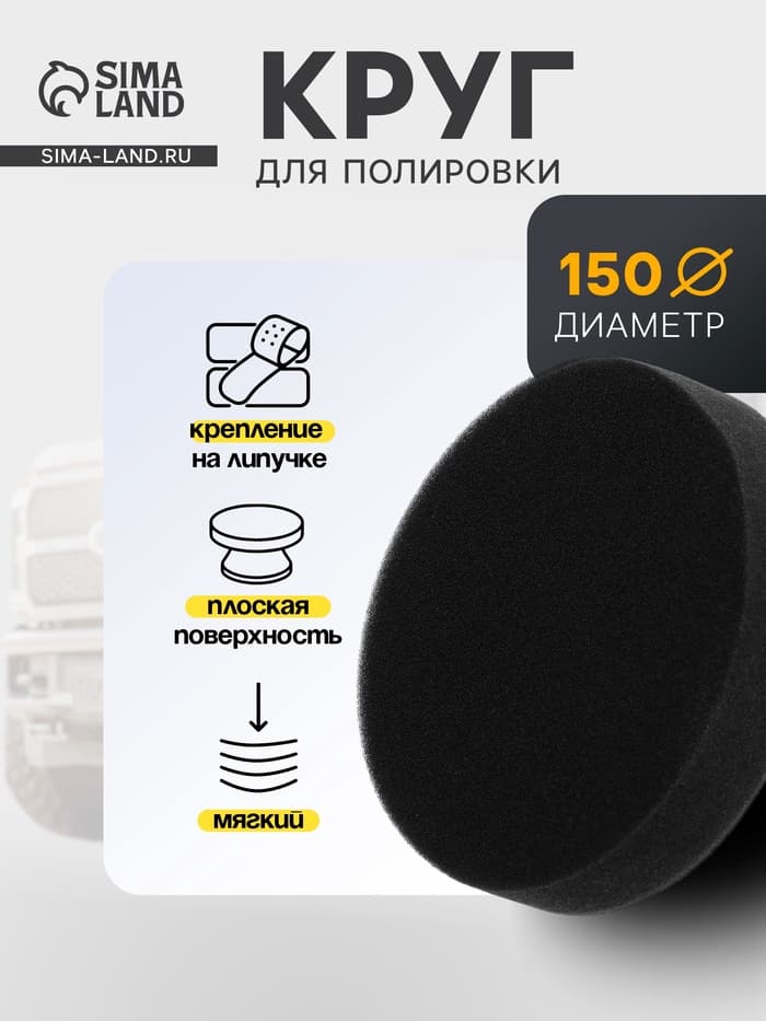 Круг для полировки TORSO, мягкий, 150 мм, плоский