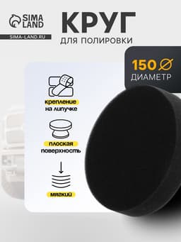 Круг для полировки TORSO, мягкий, 150 мм, плоский