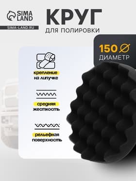 Круг для полировки TORSO, мягкий, 150 мм, рельефный