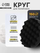 Круг для полировки TORSO, мягкий, 150 мм, рельефный