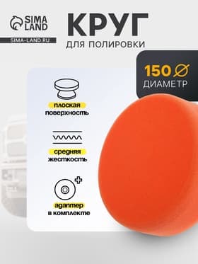 Круг для полировки TORSO, средней жёсткости, 150 мм, плоский