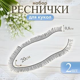 Ресницы для кукол, набор 2 шт., размер 1 шт. 20×0.8 см, чёрная