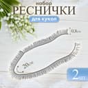 Ресницы для кукол, набор 2 шт., размер 1 шт. 20×0.8 см, чёрная