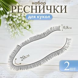 Ресницы для кукол, набор 2 шт., размер 1 шт. 20×0.8 см, чёрная