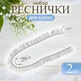 Ресницы для кукол, набор 2 шт., размер 1 шт. 20×1 см, чёрная