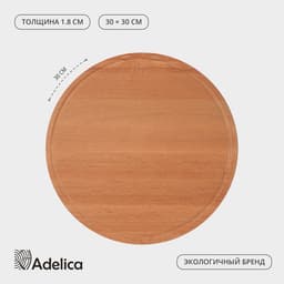 Доска разделочная Adelica «Круглая», d=30 см, дерево бук