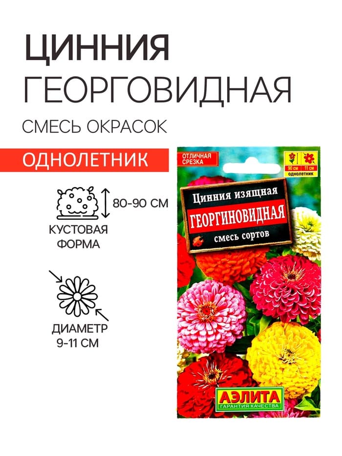 Семена цветов Цинния «Георгиновидная», смесь окрасок, однолетник, 0.3 г, «Аэлита»