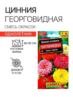 Семена цветов Цинния «Георгиновидная», смесь окрасок, однолетник, 0.3 г, «Аэлита»