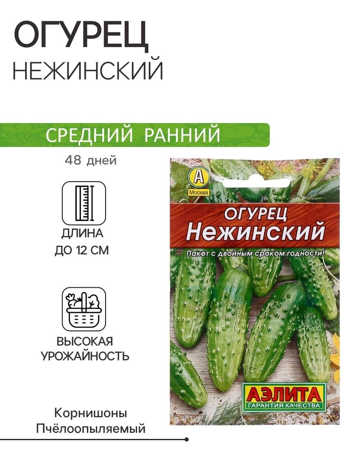 Семена Огурец "Нежинский", "Лидер", пчелоопыляемый, 20 шт